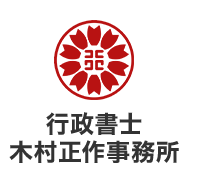 行政書士木村正作事務所